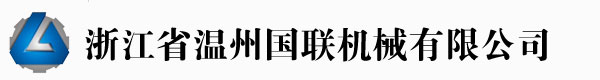 溫州國(guó)聯(lián)機(jī)械有限公司專(zhuān)業(yè)制造吹膜機(jī)、制袋機(jī)制造商